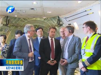 河南新聞聯(lián)播:盧森堡首相格扎維?！へ愄柺状卧L問河南
