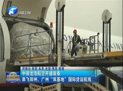 【河南新聞聯(lián)播】中原龍浩航空開通首條串飛鄭州、廣州“雙基地”國(guó)際貨運(yùn)航線