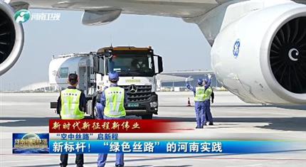 【河南新聞中心】“空中絲路”啟新程丨新標(biāo)桿！“綠色絲路”的河南實(shí)踐（三）