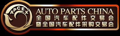 全國汽車配件交易會暨全國汽車配件采購交易會|成都汽配展展臺搭建|成都汽配展時(shí)間地點(diǎn)